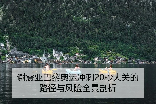 xie-zhen-ye-ba-li-ao-yun-chong-ci-miao-da-guan-de-lu-jing-yu-feng-xian-quan-jing-pou-xi-2-784.jpg