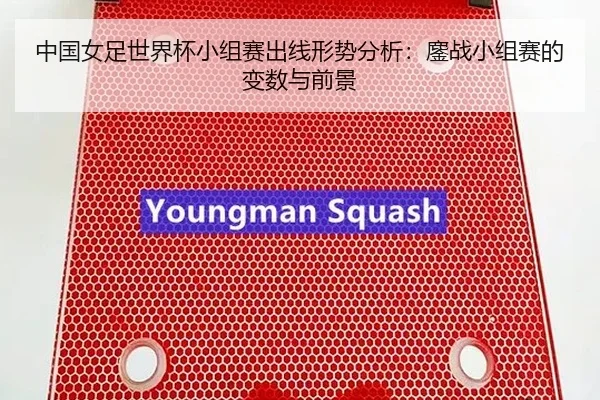 zhong-guo-nv-zu-shi-jie-bei-xiao-zu-sai-chu-xian-xing-shi-fen-xi-ao-zhan-xiao-zu-sai-de-bian-shu-yu-qian-jing-2-590.jpg